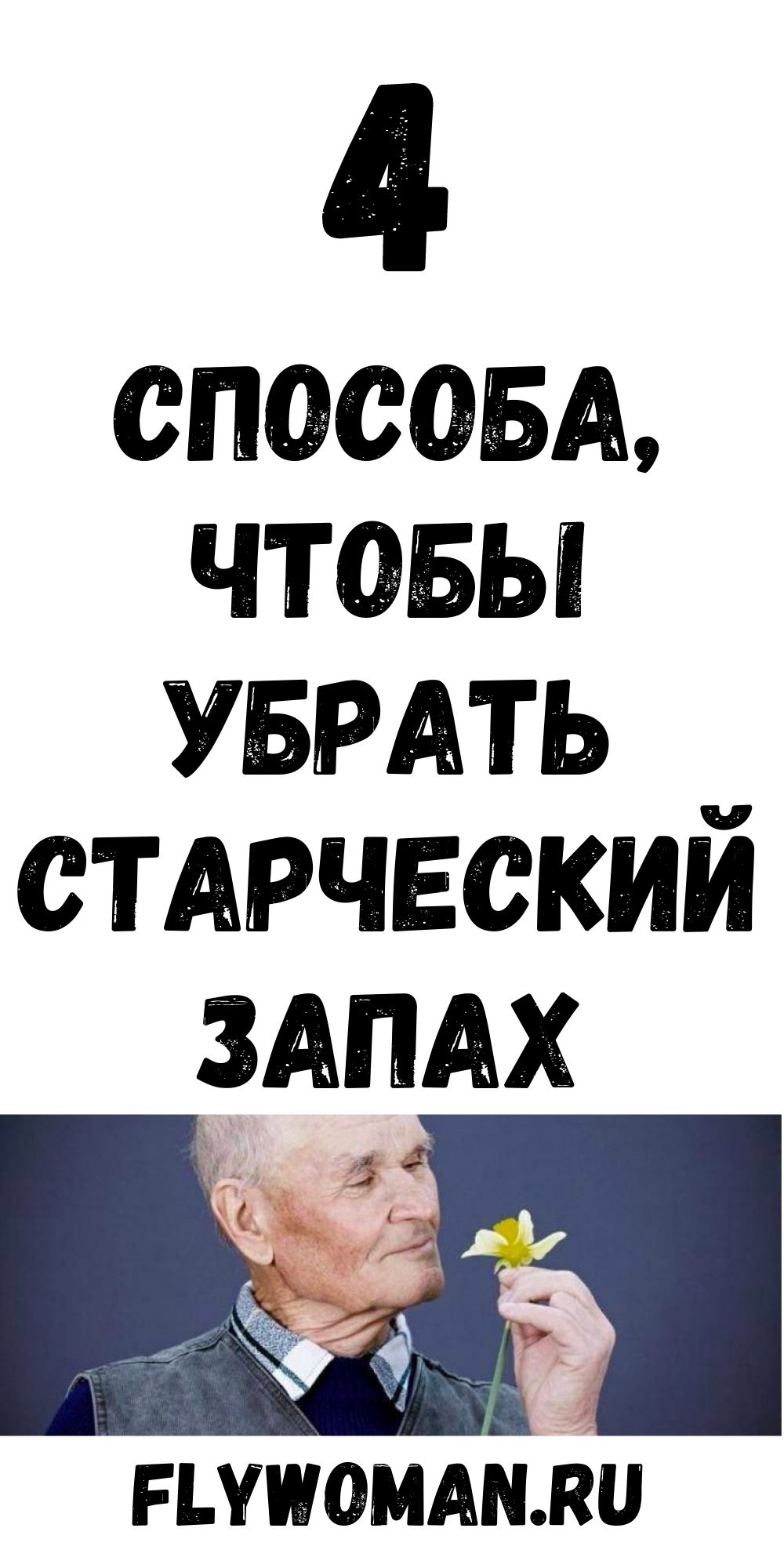 Как убрать старческий запах. Из за чего появляется старческий запах.