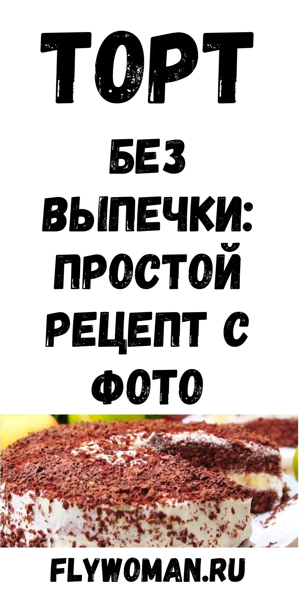 Нежнейший торт-суфле из творога «Облако»: рецепт без выпечки Нежнейший торт-суфле из творога «Облако»: рецепт без выпечки