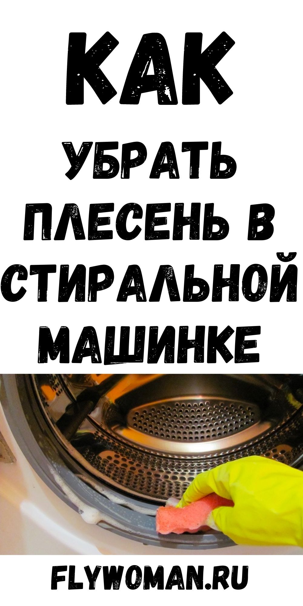 Плесень в стиральной машинке: как ее правильно убрать Плесень в стиральной машинке: как ее правильно убрать