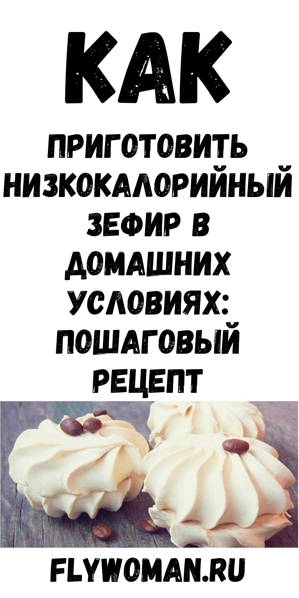 ДОМАШНИЙ ЗЕФИР. Низкокалорийный десерт, который содержит всего 80 ккал на 100 гр