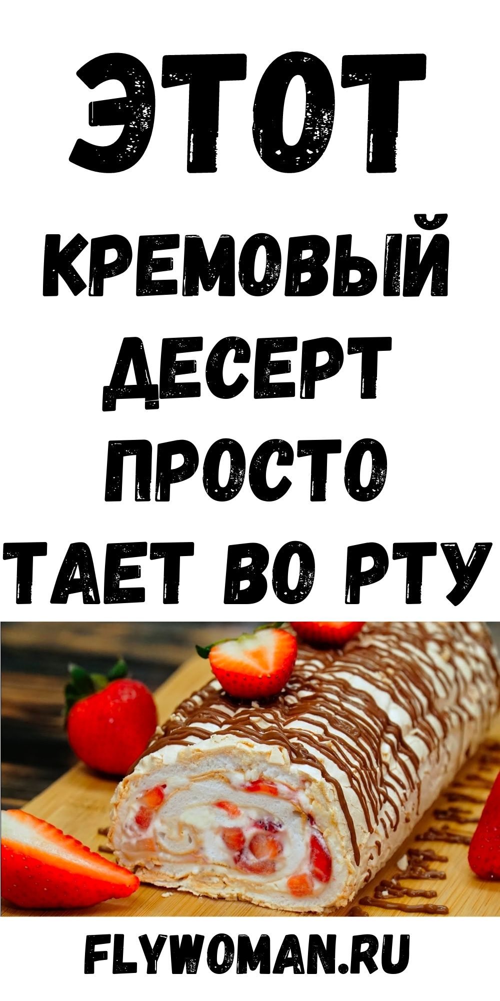 Нежнейший, кремовый, тающий во рту десерт. Попробуйте приготовить этот мусс-рулет однажды — и не сможете оторваться!