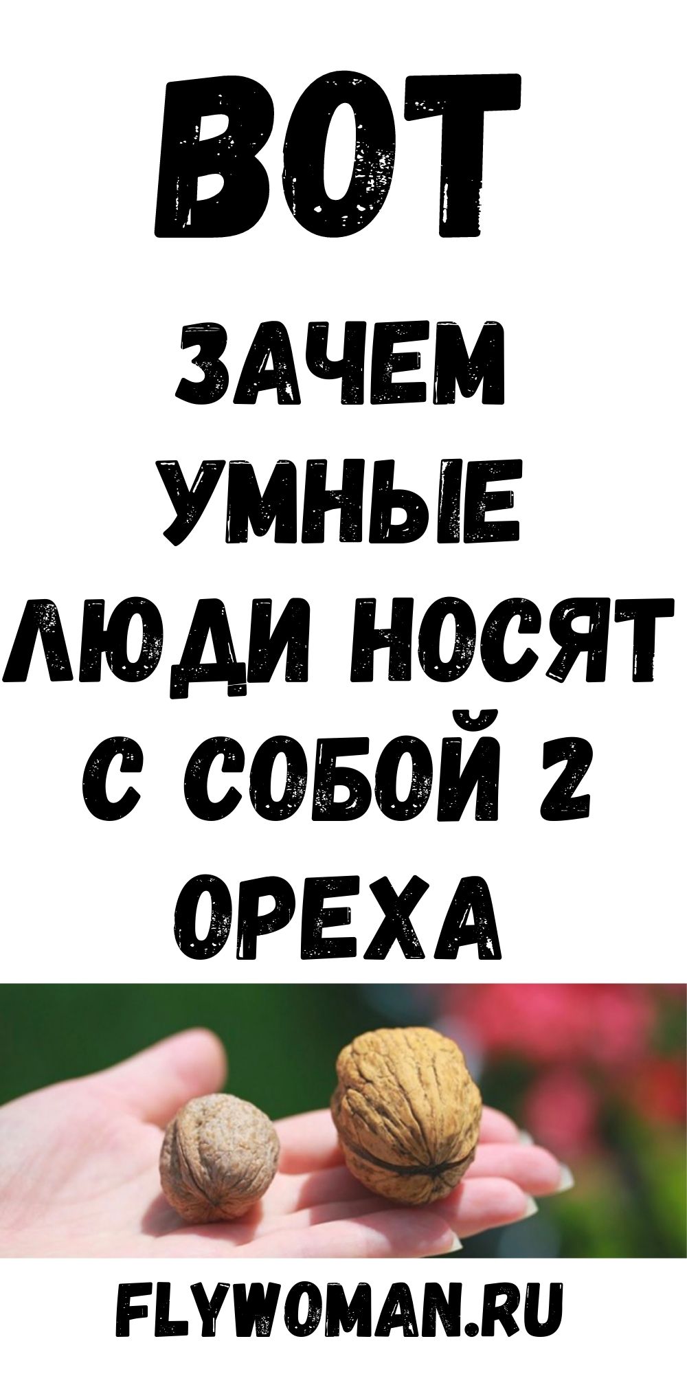 Подруга всегда носит в сумочке два грецких ореха. Когда я узнала причину, стала делать так же
