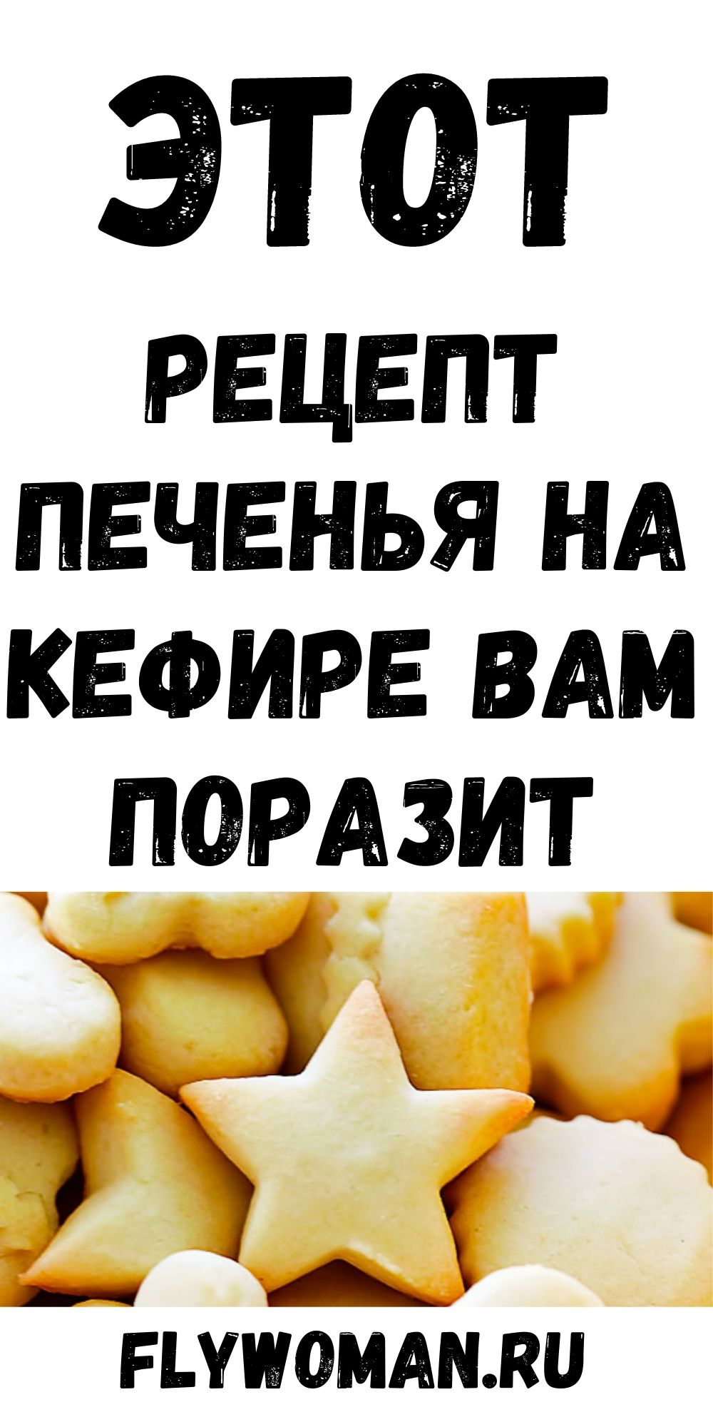 Простое по составу быстрое печенье на кефире – это беспроигрышный вариант домашней выпечки.