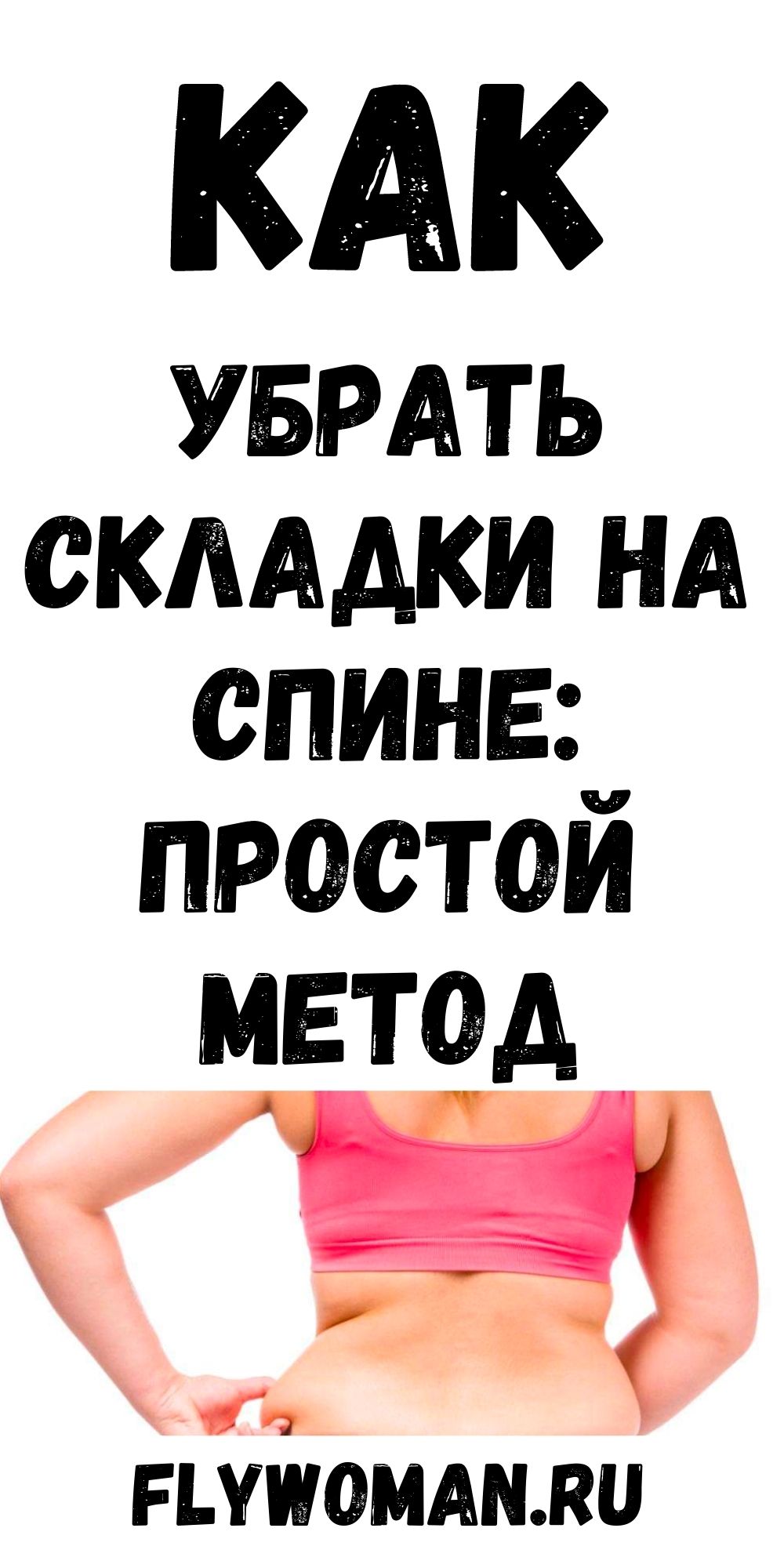 Как избавиться от складок на спине: несложные и эффективные упражнения