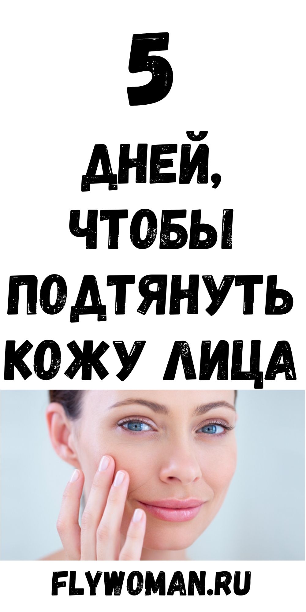 Подтяжка лица всего за 5 дней благодаря старому японскому методу