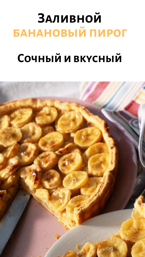 Заливной банановый пирог. Сочный и вкусный.