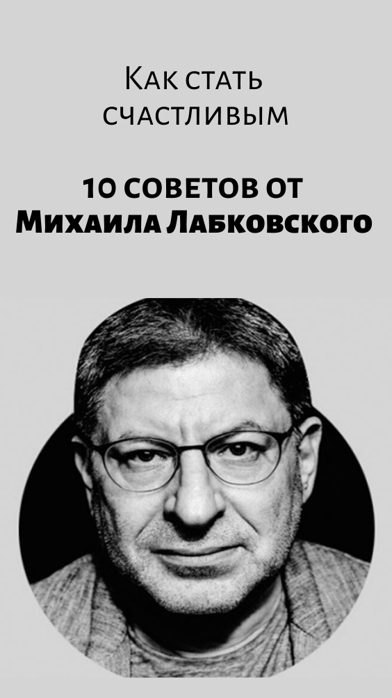 Как стать счастливым. Десять советов от Михаила Лабковского