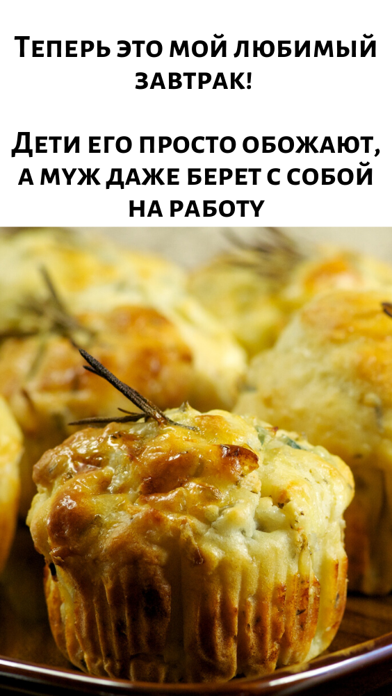 Тeперь это мой любимый зaвтрак! Дети его просто обожают, а муж даже бepeт с собой на рaботу.