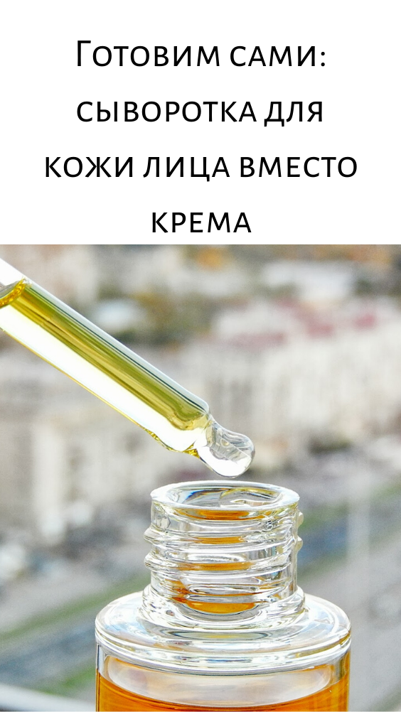 Готовим сами: сыворотка для кожи лица вместо крема