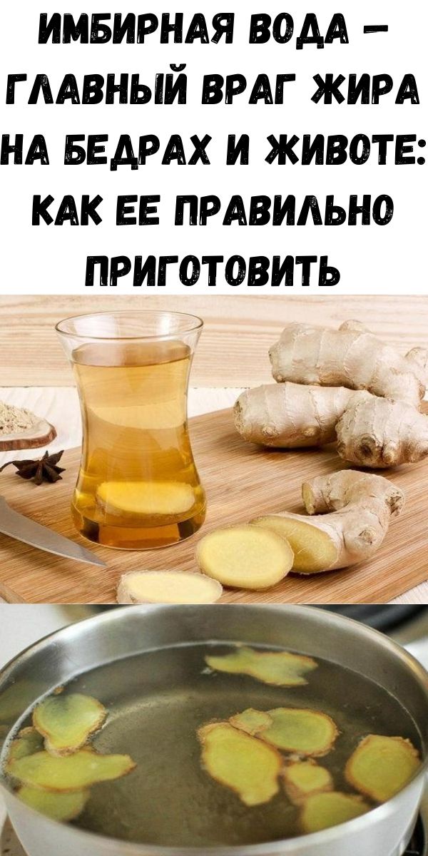 Имбирная вода — главный враг жира на бедрах и животе: как ее правильно приготовить Имбирная вода — главный враг жира на бедрах и животе: как ее правильно приготовить