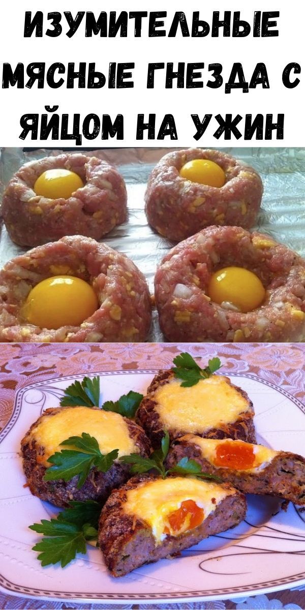 ИЗУМИТЕЛЬНЫЕ МЯСНЫЕ ГНЕЗДА С ЯЙЦОМ НА УЖИН.