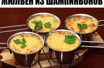 ЖЮЛЬЕН ИЗ ШАМПИНЬОНОВ. Так быстро и так вкусно!