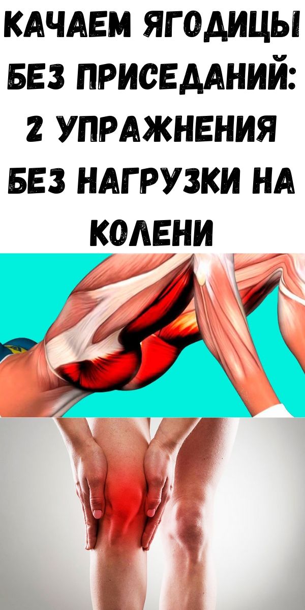 Качаем ягодицы без приседаний: 2 упражнения без нагрузки на колени Качаем ягодицы без приседаний: 2 упражнения без нагрузки на колени