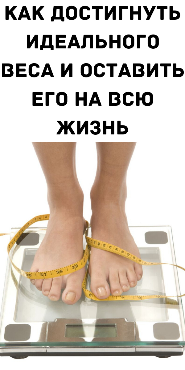 Как достигнуть идеального веса и оставить его на всю жизнь