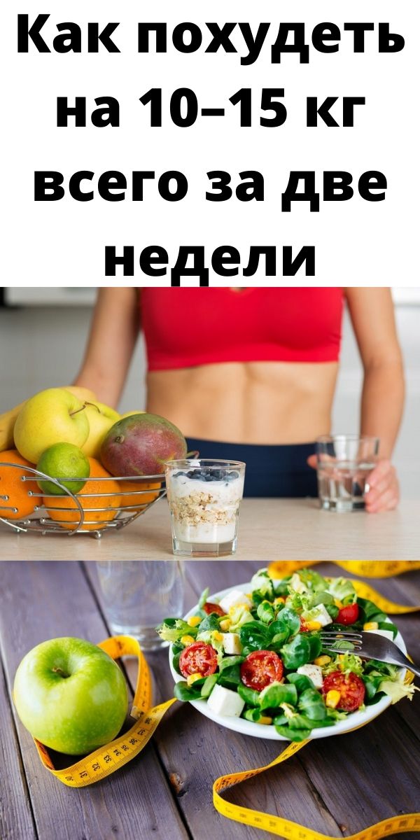 Как похудеть на 10–15 кг всего за две недели