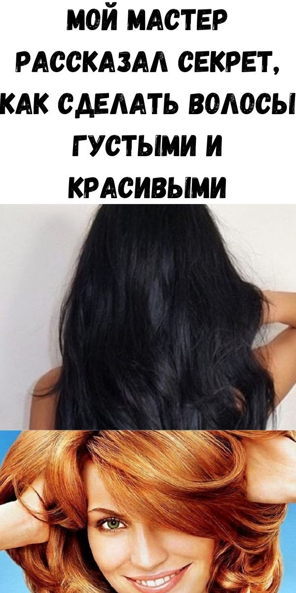 Как сделать волосы густыми и красивыми - мой мастер рассказал секрет Как сделать волосы густыми и красивыми - мой мастер рассказал секрет