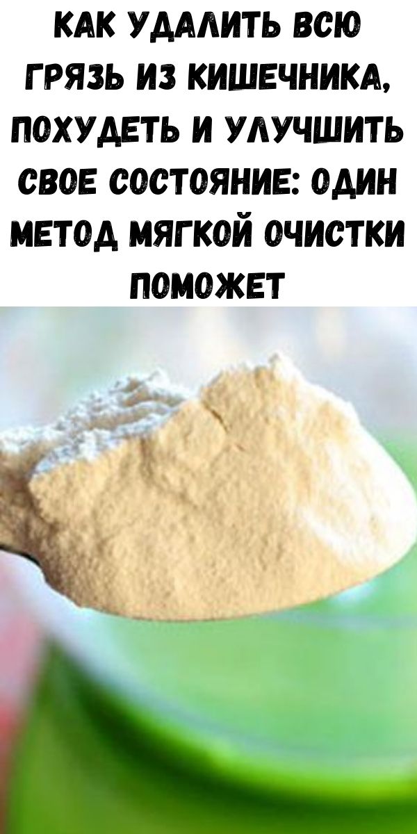 Как удалить всю грязь из кишечника, похудеть и улучшить свое состояние: один метод мягкой очистки поможет Как удалить всю грязь из кишечника, похудеть и улучшить свое состояние: один метод мягкой очистки поможет