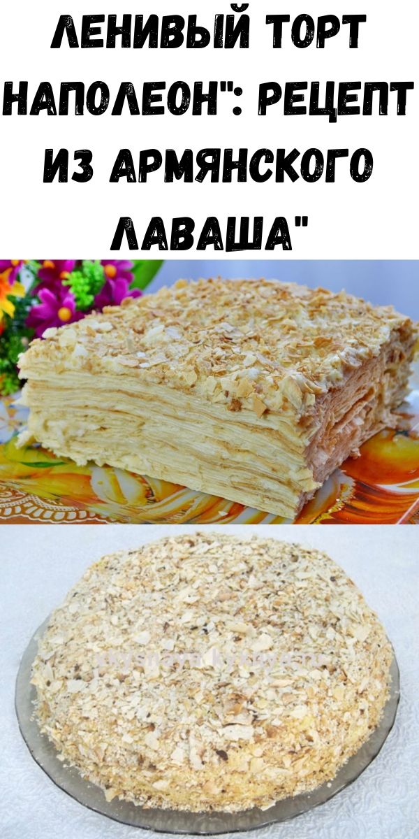 Ленивый торт Наполеон": рецепт из армянского лаваша"