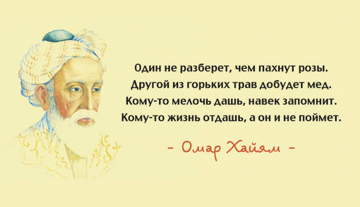 Лучшие цитаты Омара Хайяма о мудрости жизни