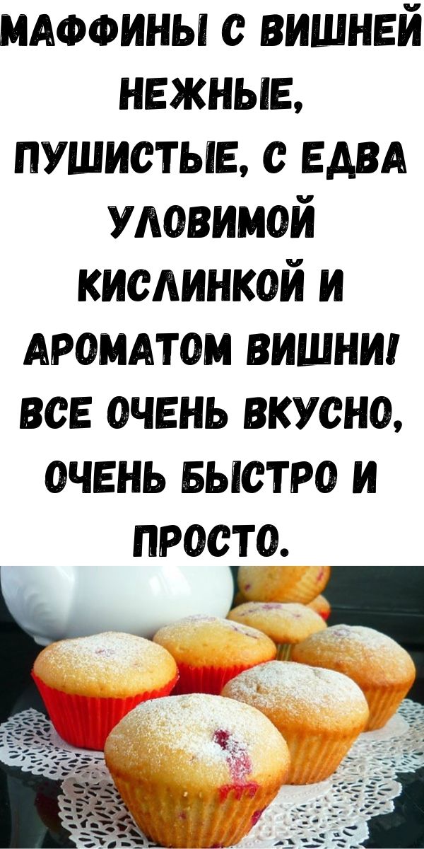 Маффины с вишней Нежные, пушистые, с едва уловимой кислинкой и ароматом вишни! Все очень вкусно, очень быстро и просто.