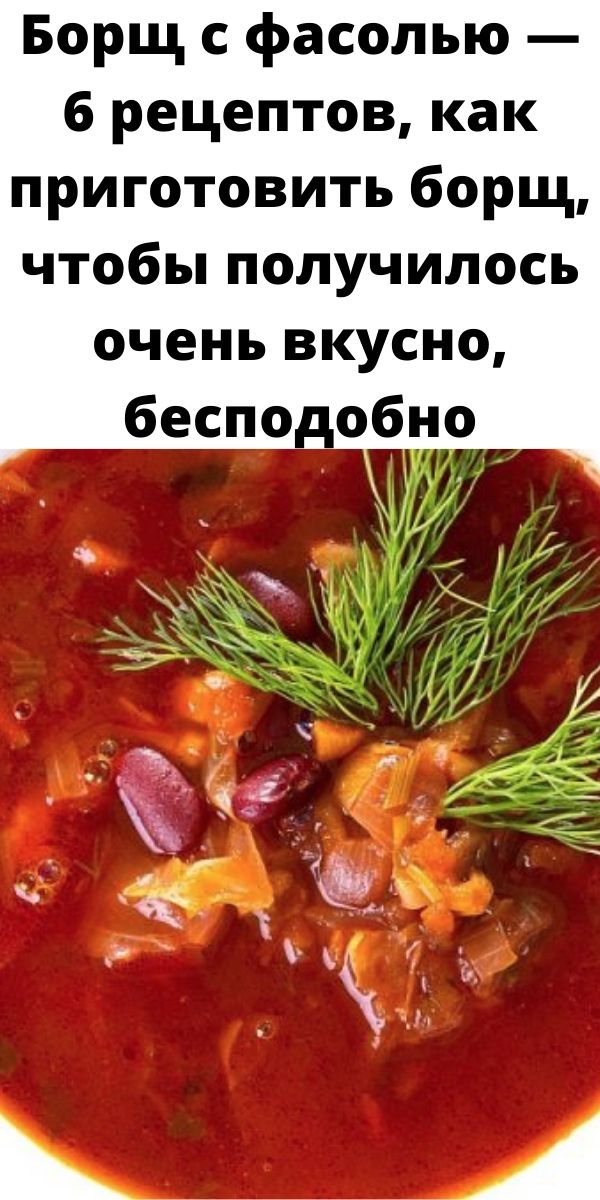 Борщ с фасолью — 6 рецептов, как приготовить борщ, чтобы получилось очень вкусно, бесподобно