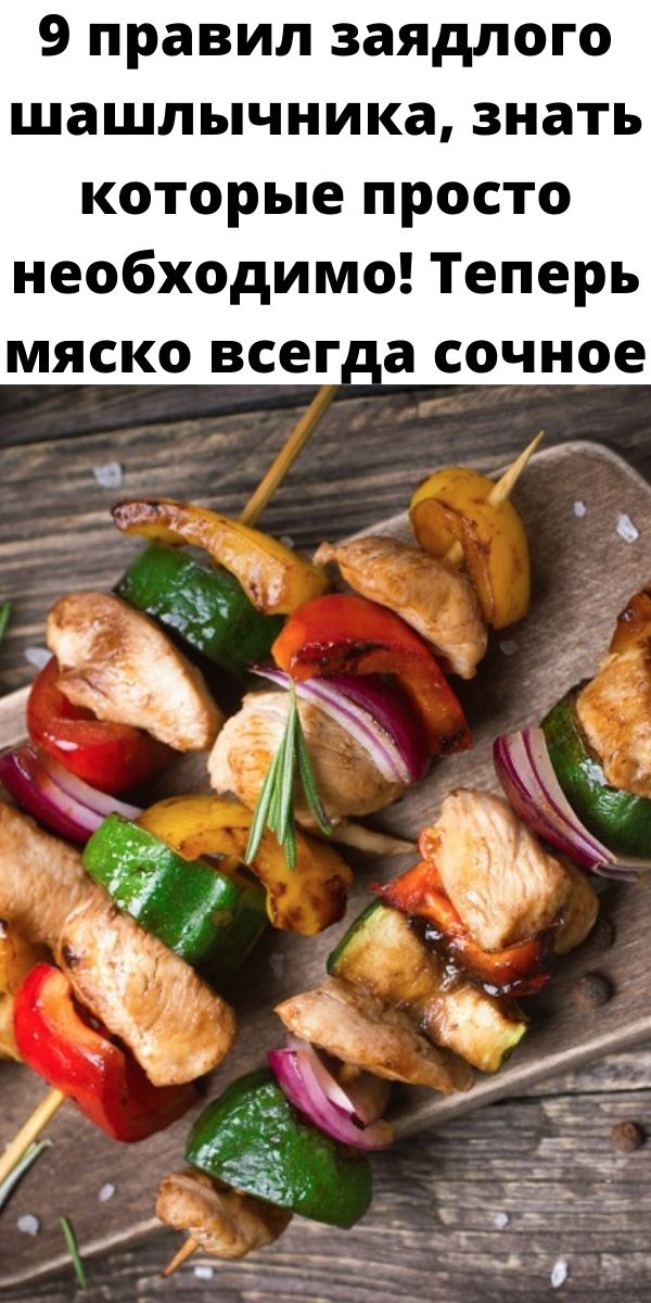 9 правил заядлого шашлычника, знать которые просто необходимо! Теперь мяско всегда сочное