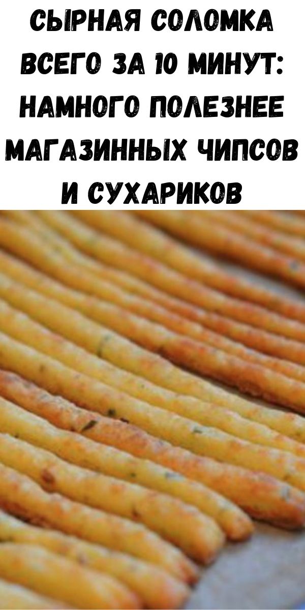 Сырная соломка всего за 10 минут: намного полезнее магазинных чипсов и сухариков