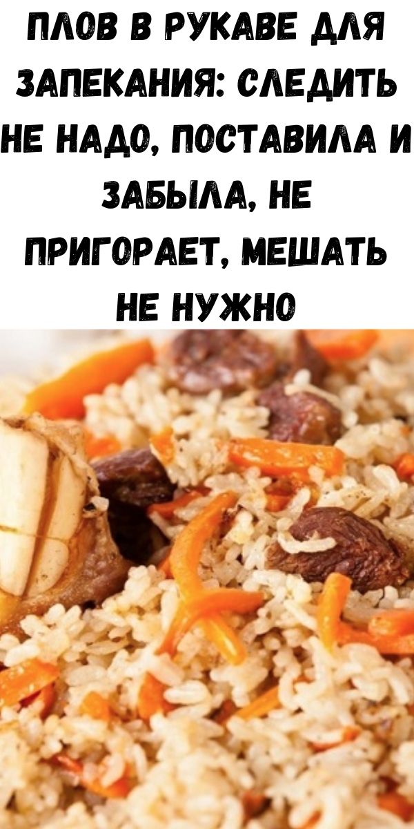 Плов в рукаве для запекания: следить не надо, поставила и забыла, не пригорает, мешать не нужно