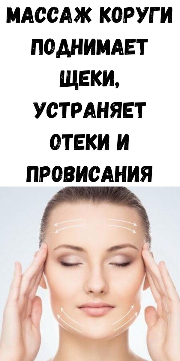 Массаж Коруги поднимает щеки, устраняет отеки и провисания