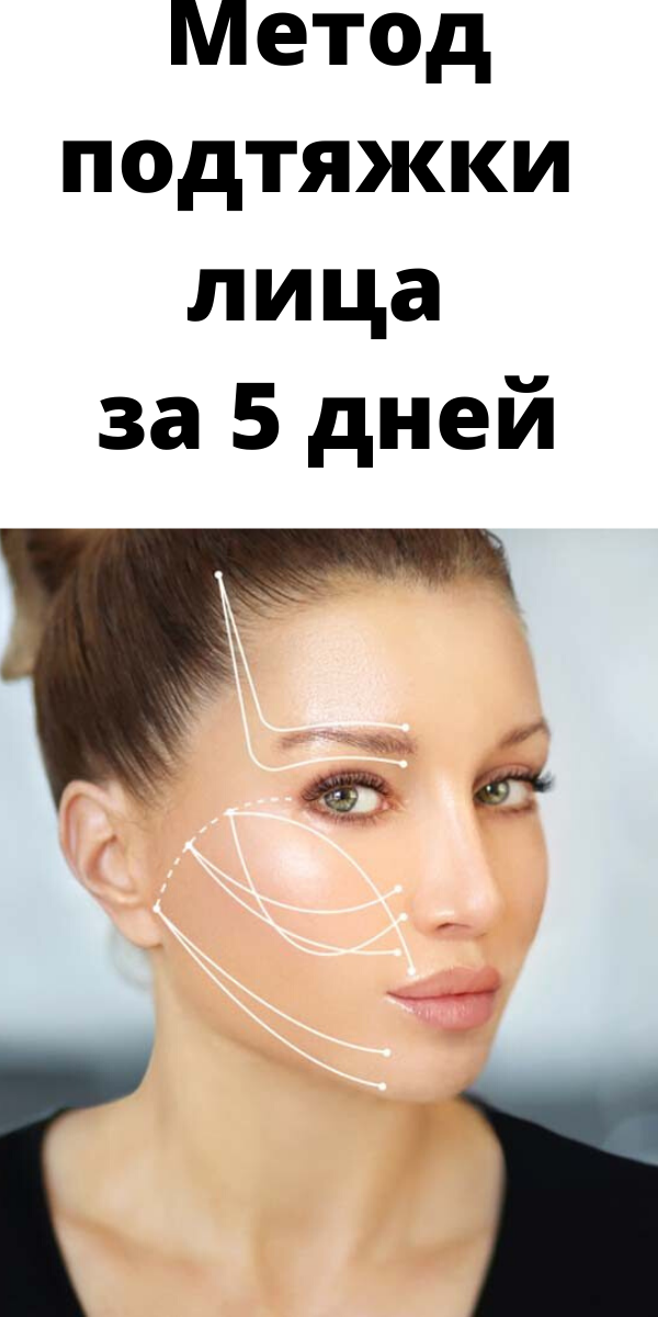 Метод подтяжки лица за 5 дней