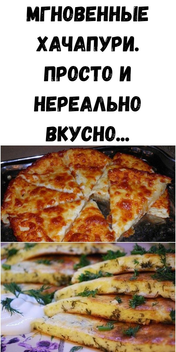 МГНОВЕННЫЕ ХАЧАПУРИ. Просто и нереально вкусно...