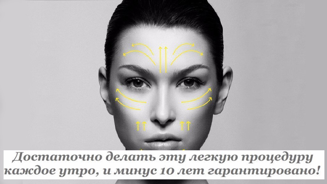 Достаточно делать эту легкую процедуру каждое утро, и минус 10 лет гарантировано! Достаточно делать эту легкую процедуру каждое утро, и минус 10 лет гарантировано!