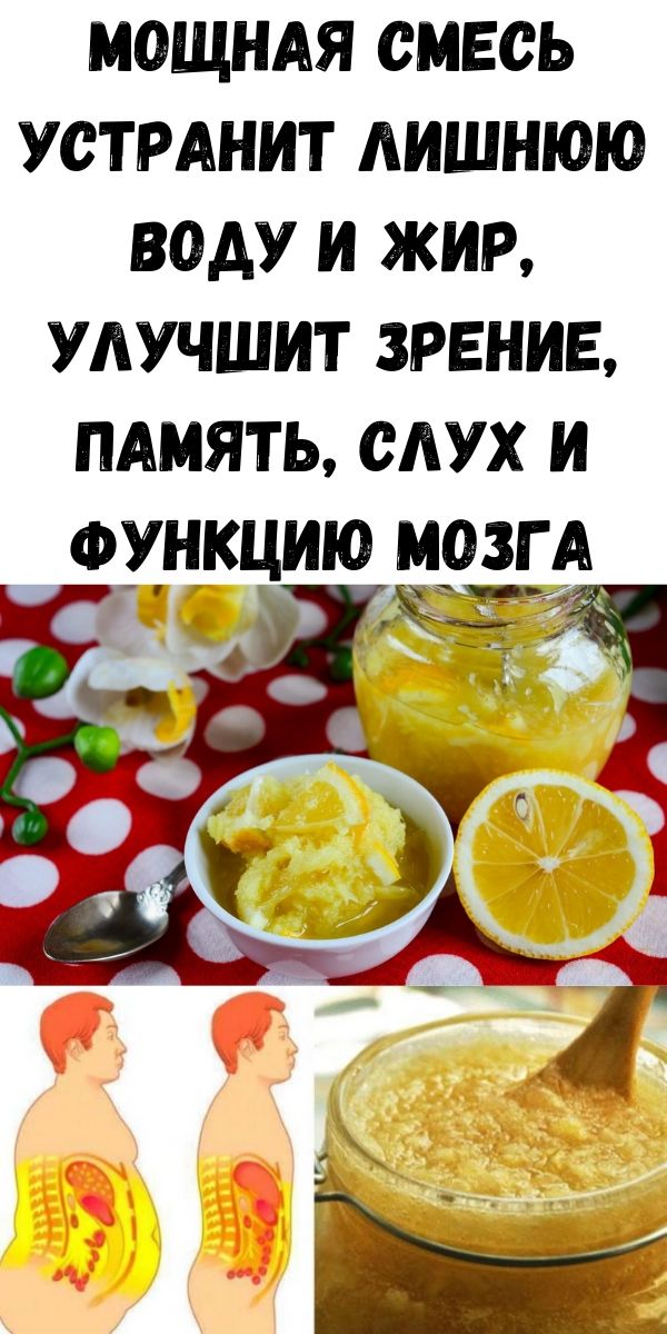 Мощная смесь устранит лишнюю воду и жир, улучшит зрение, память, слух и функцию мозга