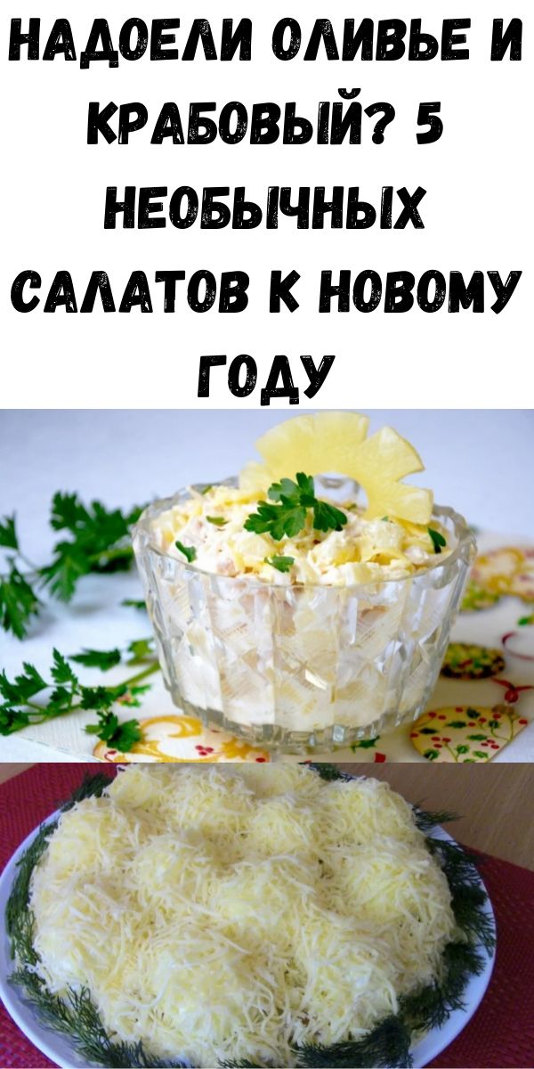 Надоели оливье и крабовый? 5 необычных салатов к Новому году Надоели оливье и крабовый? 5 необычных салатов к Новому году