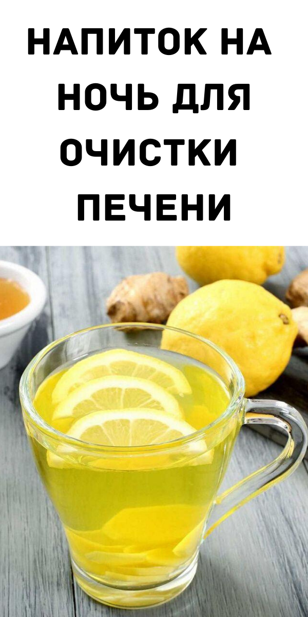 Напиток на ночь для очистки печени Напиток на ночь для очистки печени