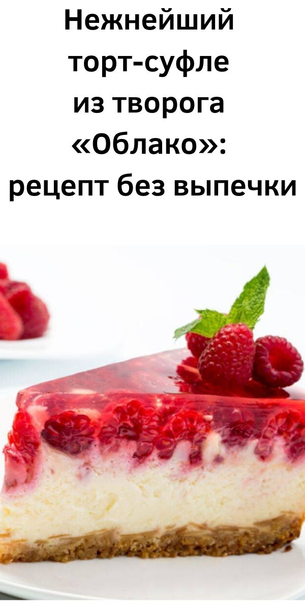 Нежнейший торт-суфле из творога «Облако»: рецепт без выпечки Нежнейший торт-суфле из творога «Облако»: рецепт без выпечки