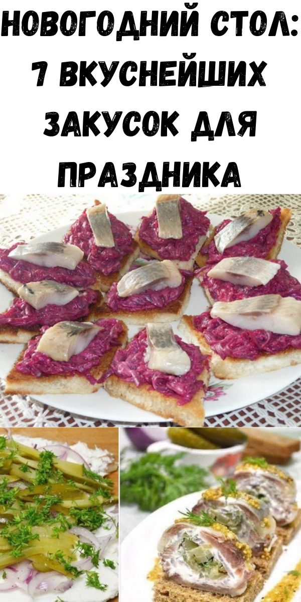 Новогодний стол: 7 вкуснейших закусок для праздника Новогодний стол: 7 вкуснейших закусок для праздника