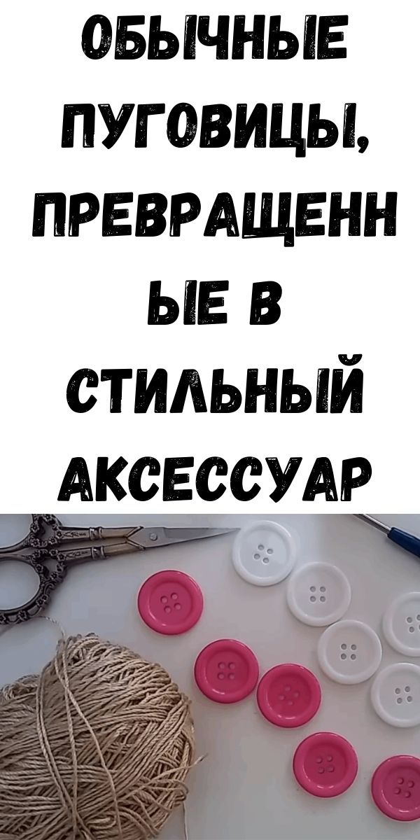 Обычные пуговицы, превращенные в стильный аксессуар