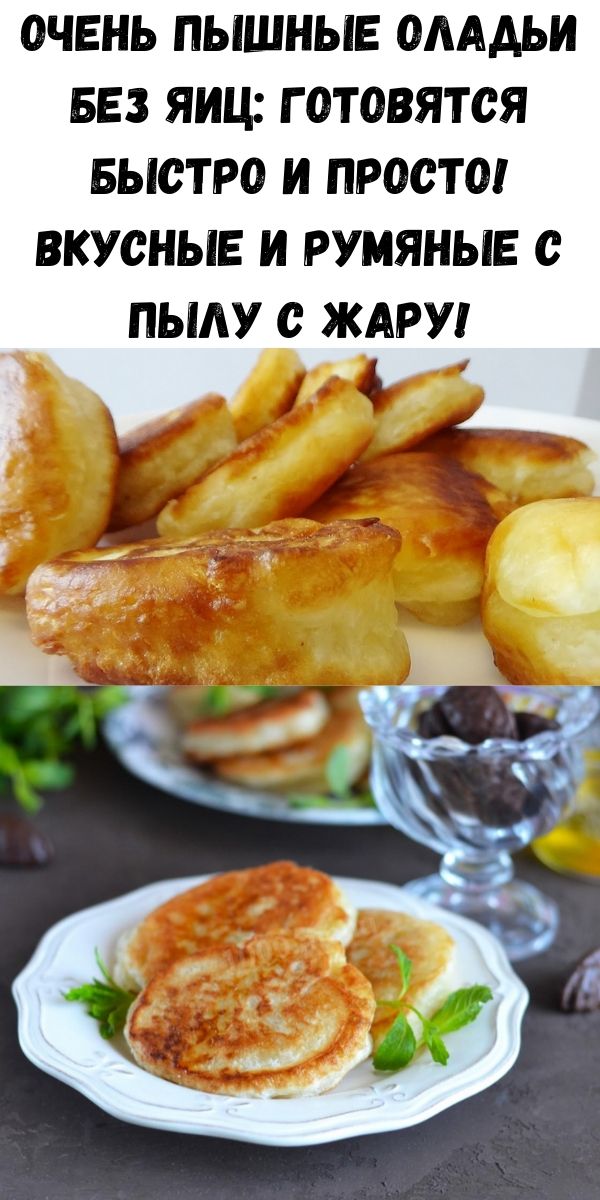 Очень пышные оладьи без яиц: готовятся быстро и просто! Вкусные и румяные с пылу с жару!