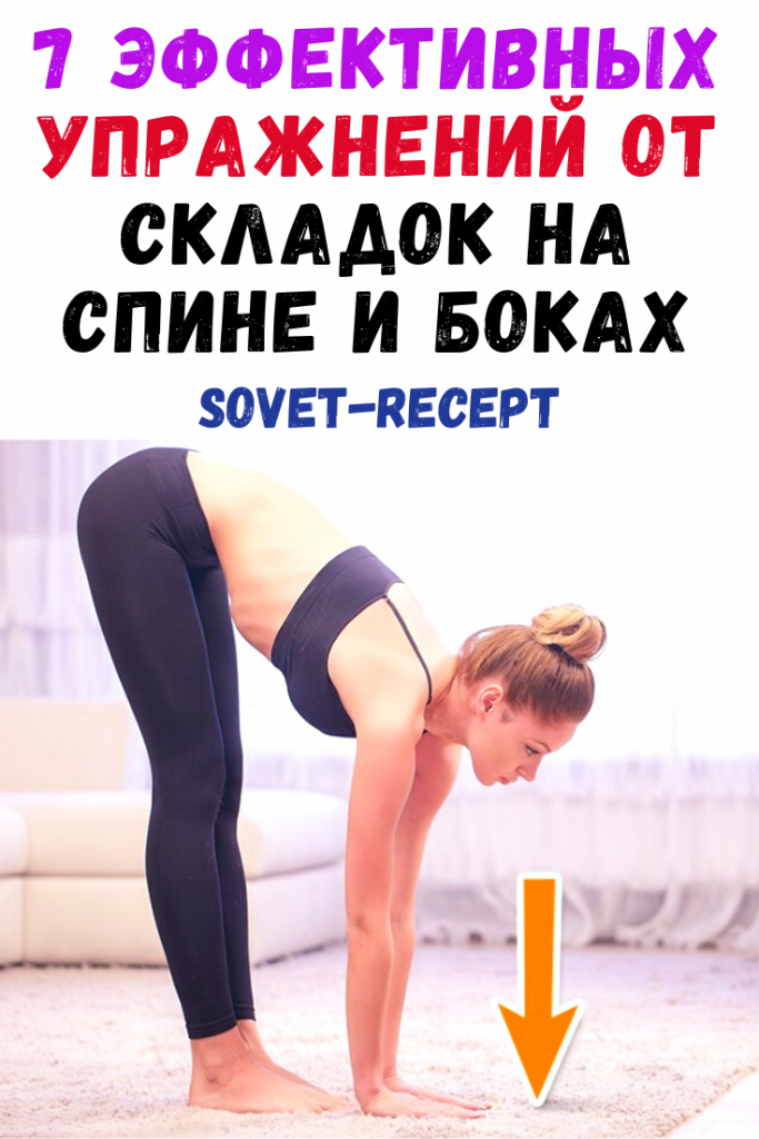 Как избавиться от складок на спине: несложные и эффективные упражнения