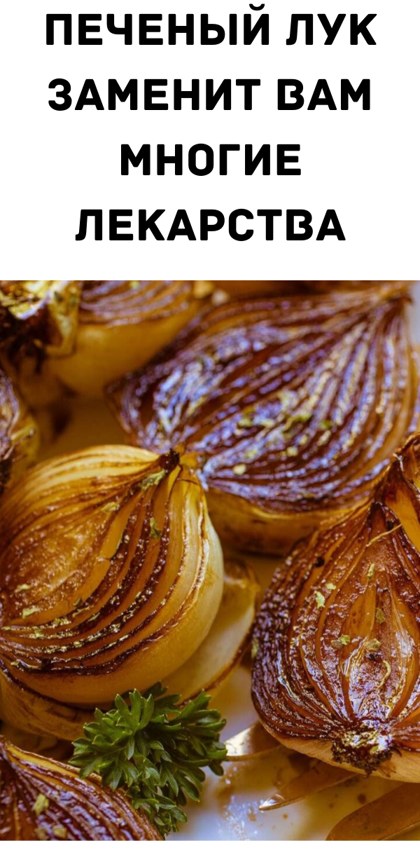Печеный лук заменит вам многие лекарства Печеный лук заменит вам многие лекарства