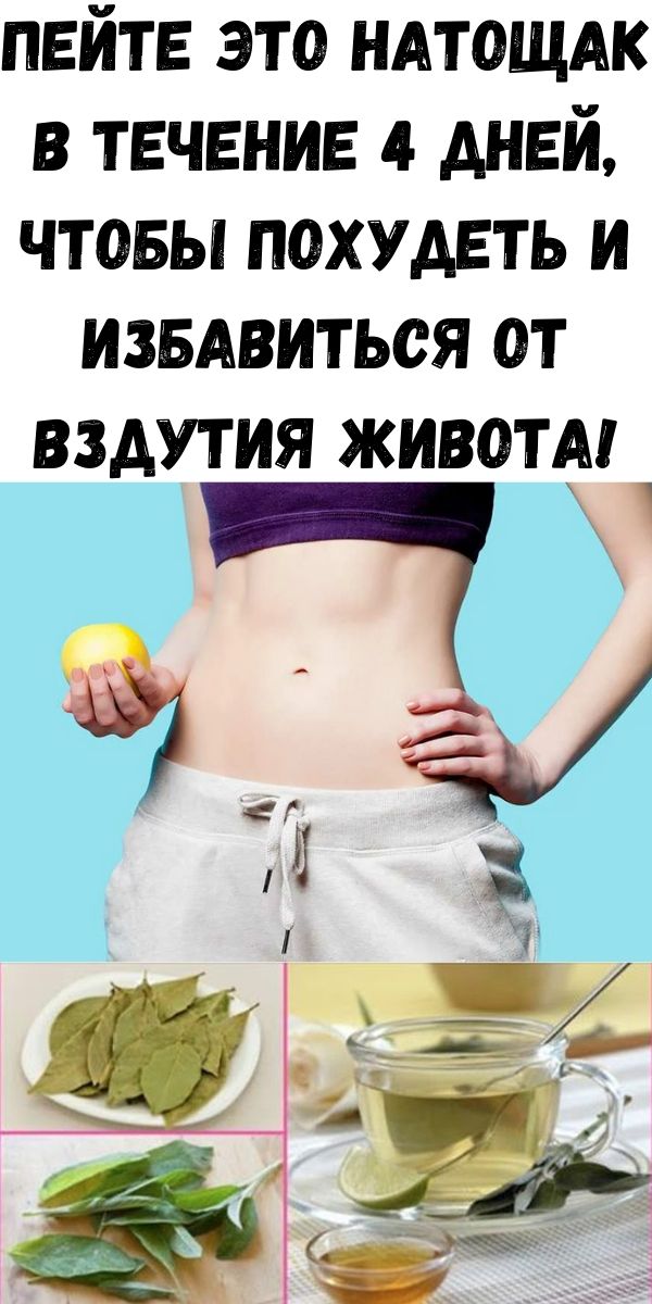 Пейте это натощак в течение 4 дней, чтобы похудеть и избавиться от вздутия живота! Пейте это натощак в течение 4 дней, чтобы похудеть и избавиться от вздутия живота!