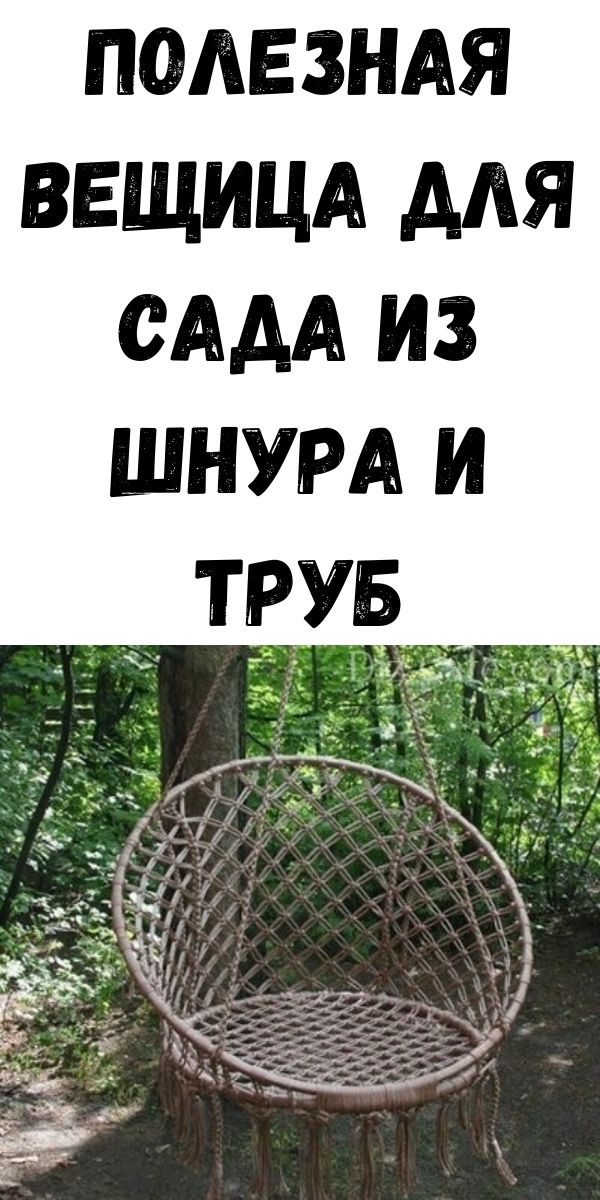 Полезная вещица для сада из шнура и труб Полезная вещица для сада из шнура и труб