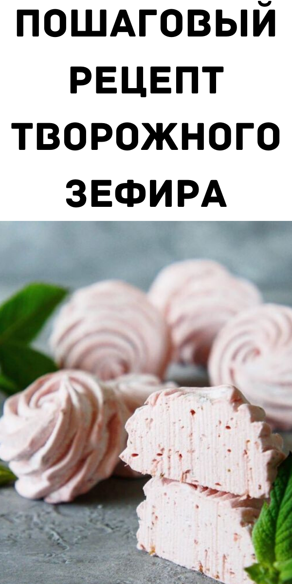 Пошаговый рецепт творожного зефира Пошаговый рецепт творожного зефира