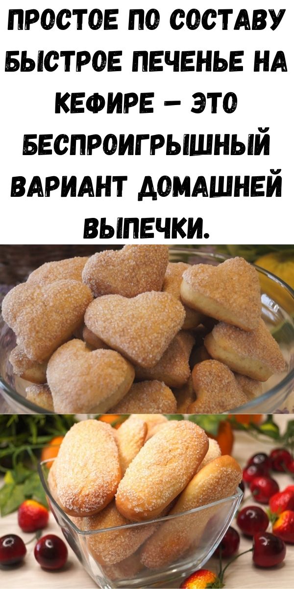 Простое по составу быстрое печенье на кефире – это беспроигрышный вариант домашней выпечки.