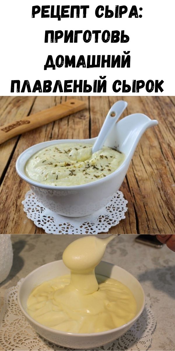 Рецепт сыра: приготовь домашний плавленый сырок