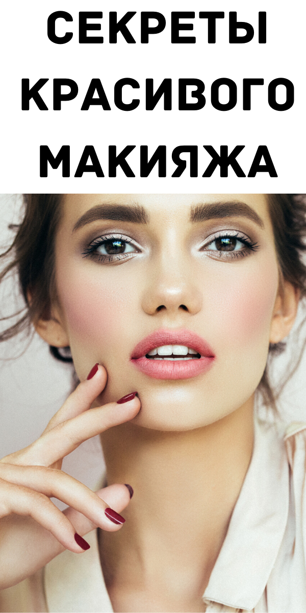 Секреты красивого макияжа