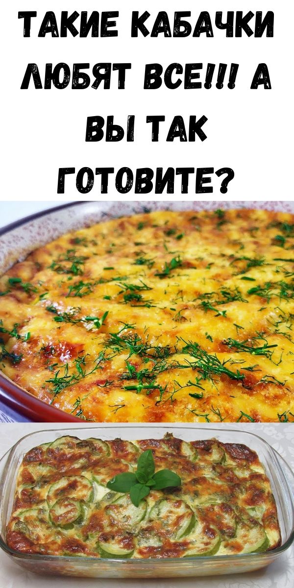 Такие КАБАЧКИ любят ВСЕ!!! А Вы так готовите?