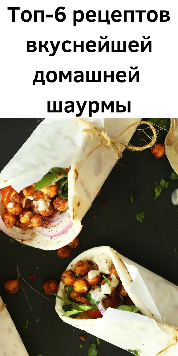 Топ-6 рецептов вкуснейшей домашней шаурмы