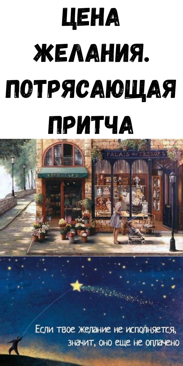 Цена желания. Потрясающая притча Цена желания. Потрясающая притча